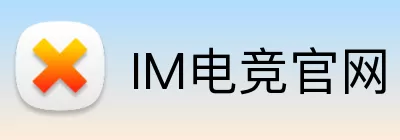 IM电竞官网 logo